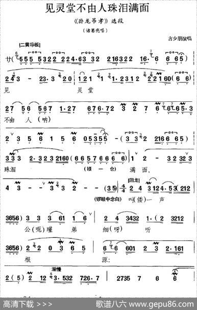 见灵堂不由人珠泪满面（《卧龙吊孝》选段、诸葛亮唱段、言少朋演唱版）