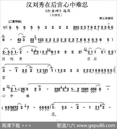 汉刘秀在后宫心中难忍（《打金砖》选段、刘秀唱段）