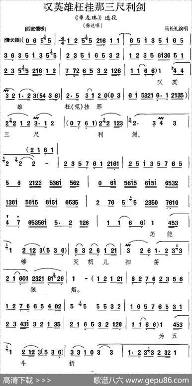 叹英雄枉挂那三尺利剑（《串龙珠》选段、徐达唱段）