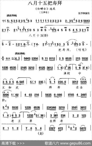 八月十五把寿拜（《白蟒台》选段、王莽唱段）