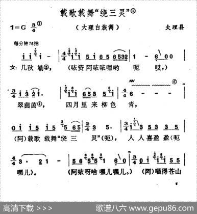 云南白族民歌：载歌载舞“绕三灵”