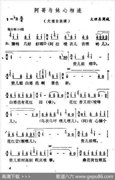 云南白族民歌：阿哥与妹心相连