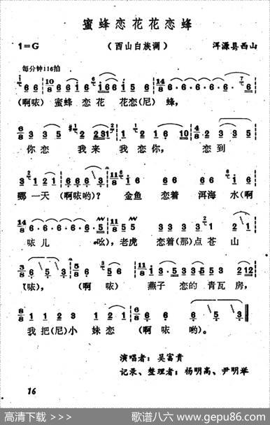 云南白族民歌：蜜蜂恋花花恋蜂