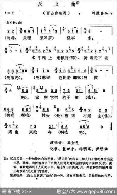 云南白族民歌：反义曲