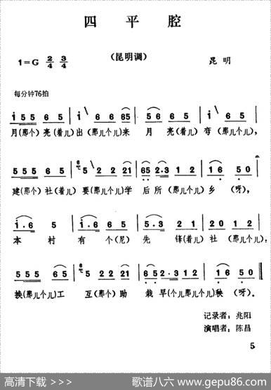 云南民歌：四平腔