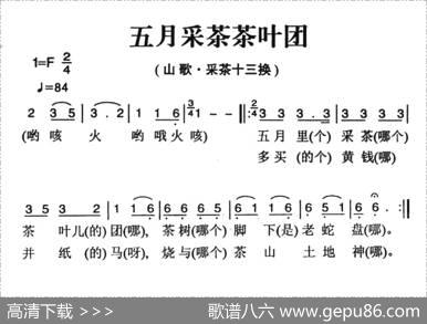 姚继忠民歌选：五月采茶茶叶团