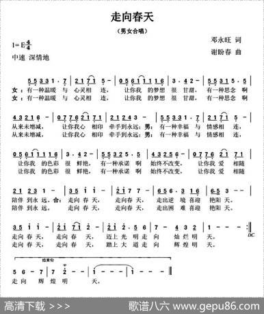 走向春天（邓永旺词谢盼春曲） - 邓永旺|谢盼春