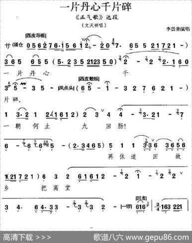 一片丹心千片碎（《正气歌》选段、文天祥唱段）