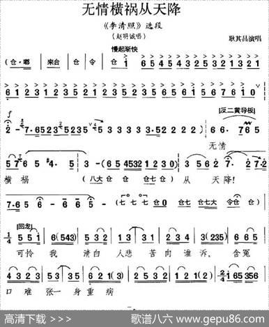 无情横祸从天降（《李清照》选段、赵明诚唱段）