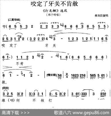 咬定了牙关不肯赦（《打龙棚》选段、郑子明唱段）