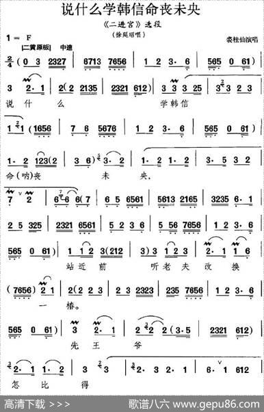 说什么学韩信命丧未央（《二进宫》选段、徐延昭唱段）
