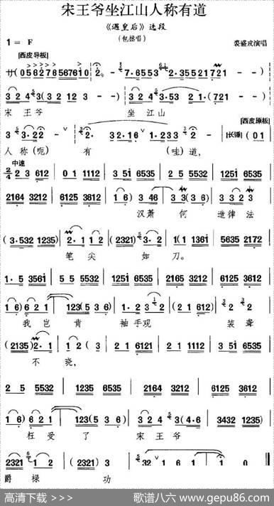 宋王爷坐江山人称有道（《遇皇后》选段、包拯唱段）