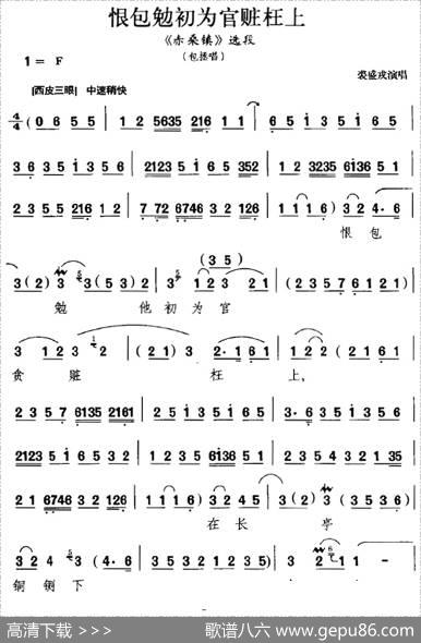 恨包勉初为官赃枉上（《赤桑镇》选段、包拯唱段）