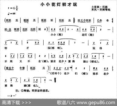 恩施民歌：小小花灯初才玩