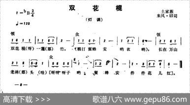 恩施民歌：双花棍
