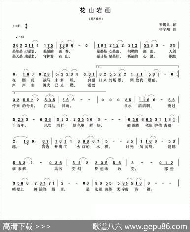 花山岩画（玉镯儿词利宇翔曲） - 玉镯儿|利宇翔