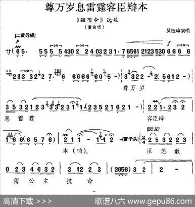 尊万岁息雷霆容臣辩本（《强项令》选段、董宣唱段）
