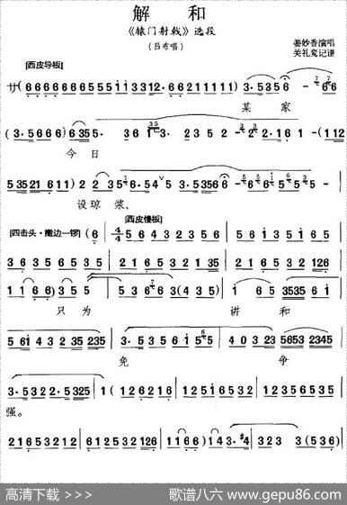解和（《辕门射戟》选段、吕布唱段）|关礼鸾记谱
