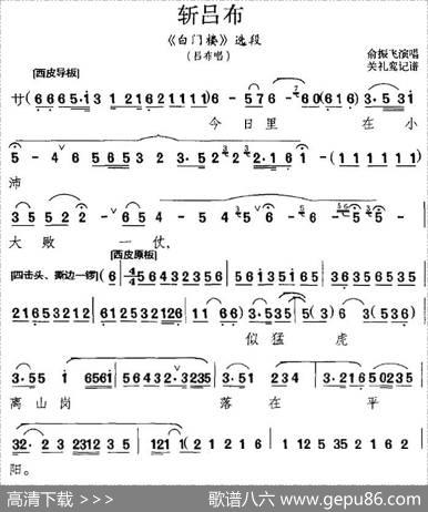 斩吕布（《白门楼》选段、吕布唱段）|关礼鸾记谱