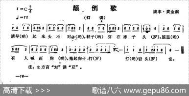 恩施民歌：颠倒歌