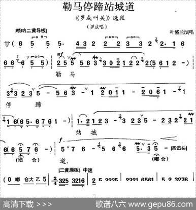 勒马停蹄站城道（《罗成叫关》选段、罗成唱段）