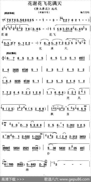 花谢花飞花满天（《黛玉葬花》选段、林黛玉唱段）