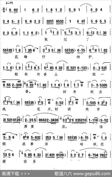 花谢花飞花满天（《黛玉葬花》选段、林黛玉唱段）