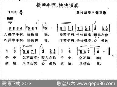 [捷]提琴手啊，快快演奏|摩拉维亚民歌、杨乐云译配
