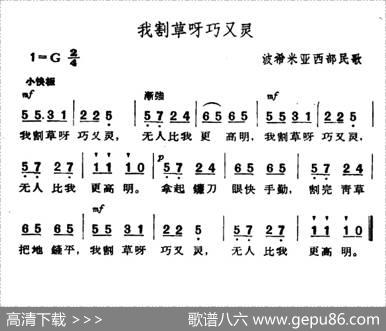 [捷]我割草呀灵又巧|波希米亚民歌、杨乐云译配