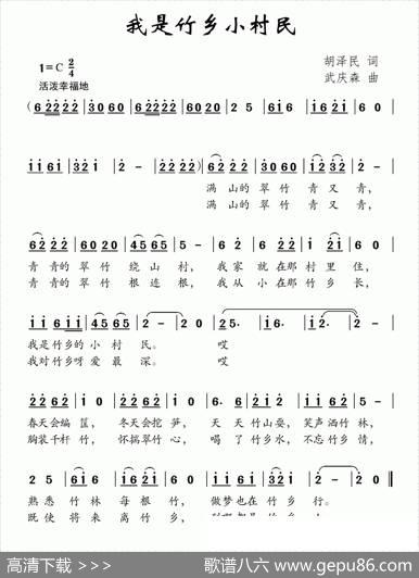 我是竹乡小村民 - 胡泽民|武庆森