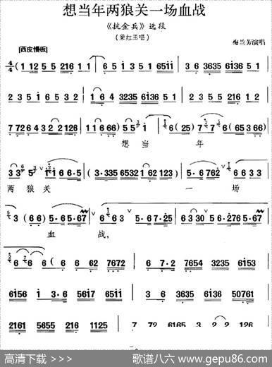 想当年两狼关一场血战（《抗金兵》选段、梁红玉唱段）