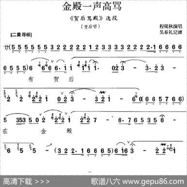 金殿一声高骂（《贺后骂殿》选段、贺后唱段）|吴春礼记谱