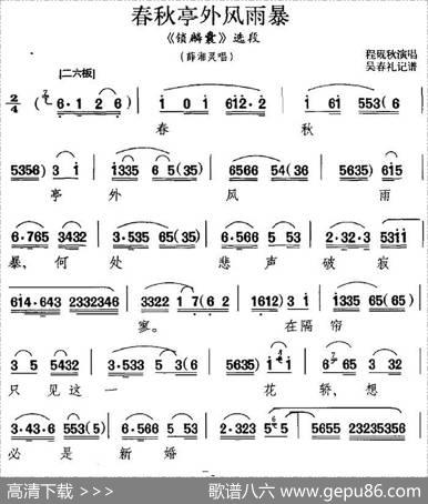 春秋亭外风雨暴（《锁麟囊》选段、薛湘灵唱段）|吴春礼记谱