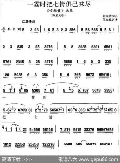 一霎时把七情俱已味尽（《锁麟囊》选段、薛湘灵唱段）|吴春礼记谱