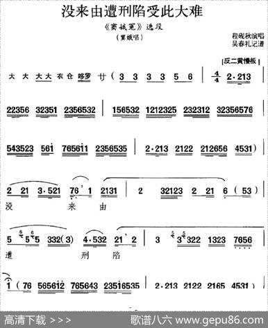 没来由遭刑陷受此大难（《窦娥冤》选段、窦娥唱段）|吴春礼记谱