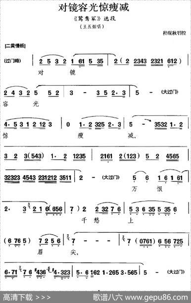 对镜容光惊瘦减（《鸳鸯冢》选段、王五姐唱段）