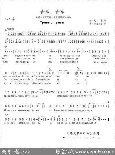 青草，青草[Травытравы]（中俄简谱） - 伊•尤申|弗•沙英斯基