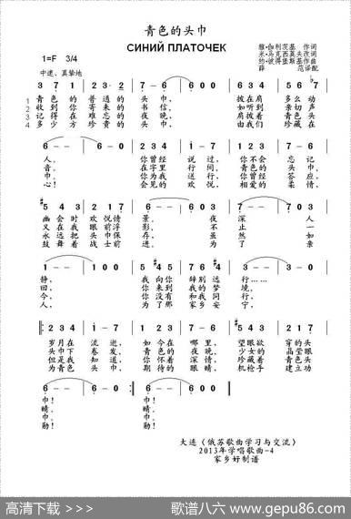 青色的头巾СИНИЙПЛАТОЧЕК（中俄简谱） - 雅•伽利茨基|约•彼得堡斯基