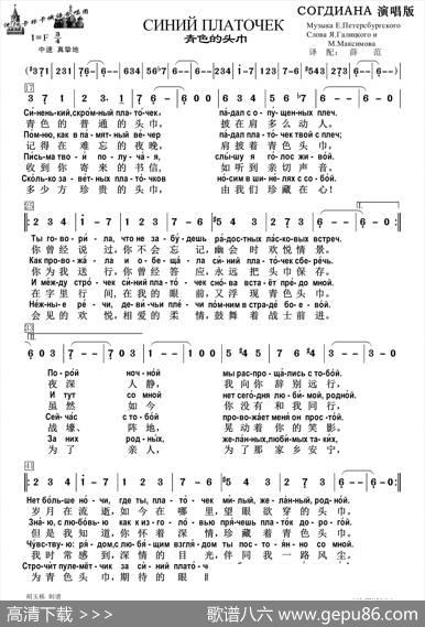 青色的头巾СИНИЙПЛАТОЧЕК（中俄简谱） - 雅•伽利茨基|约•彼得堡斯基