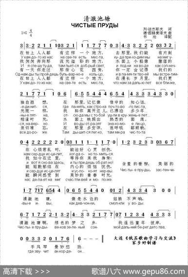 清澈池塘ЧистыеПруды（中俄简谱） - 列•法杰耶夫|德•图赫曼诺夫