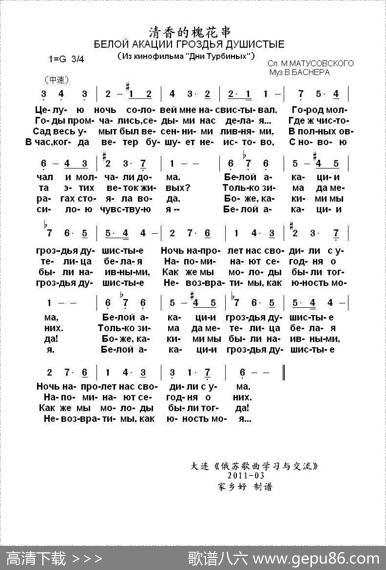 清香的槐花串Белойакациигроздьядушистые（中俄简谱） - 米.马都索夫斯基|维.巴斯涅尔
