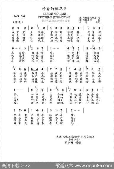 清香的槐花串Белойакациигроздьядушистые（中俄简谱） - 米.马都索夫斯基|维.巴斯涅尔