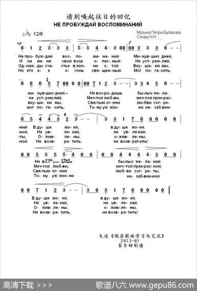 请别唤起往日的回忆НЕПРОБУЖДАЙВОСПОМИНАНИЙ（中俄简谱） - Н.Н.|彼得.布拉霍夫