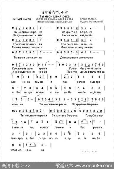 请带着我吧小河Тынесименярека（中俄简谱） - 亚历山大•米塔|伊戈尔•马特维延科