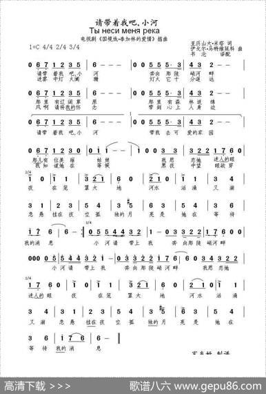 请带着我吧小河Тынесименярека（中俄简谱） - 亚历山大•米塔|伊戈尔•马特维延科