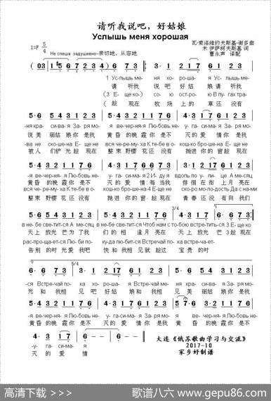 请听我说吧好姑娘Услышьменяхорошая（中俄简谱） - 米•伊萨柯夫斯基|瓦•索洛维约夫斯基•谢多伊