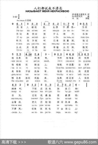人们都说我不漂亮НАЗЫВАЮТМЕНЯНЕКРАСИВОЮ（中俄简谱） - 伊.格里戈里耶夫|М.科济列夫