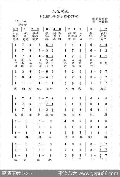 人生苦短Нашажизнькоротка（中俄简谱）|俄罗斯民歌