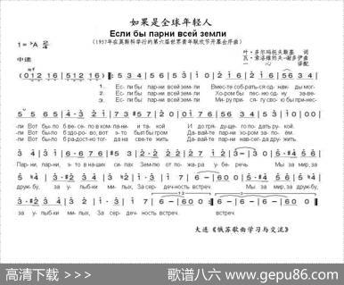 如果是全球年轻人Еслибыпарнивсейземли（中俄简谱） - 叶•多尔玛托夫斯基|瓦•索洛维约夫-谢多伊