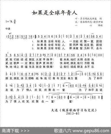 如果是全球年轻人Еслибыпарнивсейземли（中俄简谱） - 叶•多尔玛托夫斯基|瓦•索洛维约夫-谢多伊